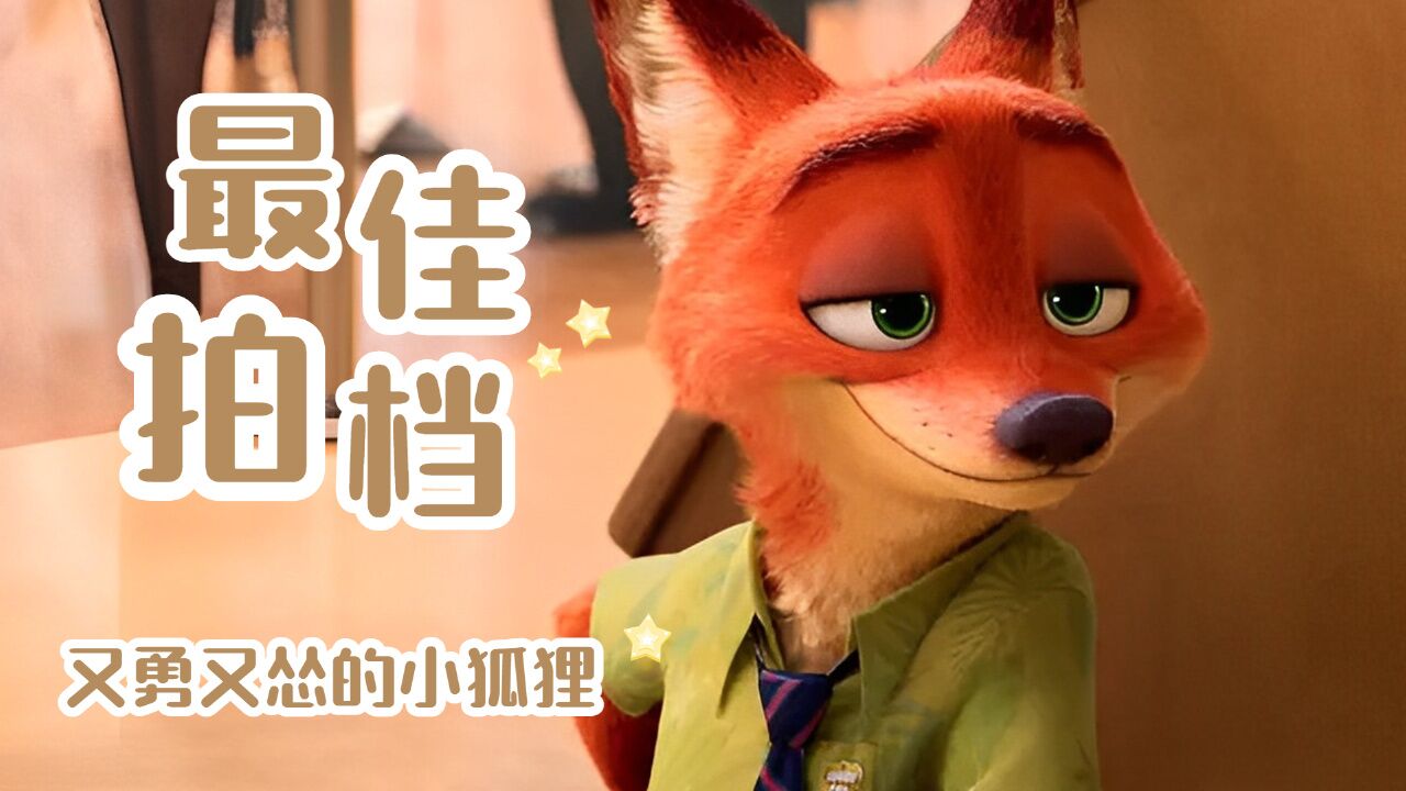 疯狂动物城:狡猾的兔子X愚蠢的狐狸,搭档联手,天下无敌_腾讯视频