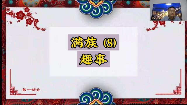 趣事少数民族,满族的四个不允许是什么?