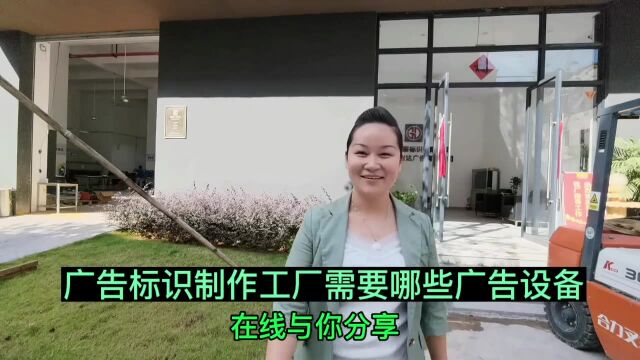 广告标识制作工厂(厂家)需要用到哪些广告设备呢?