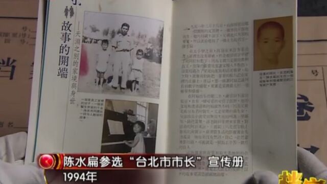 1994年,陈水扁竞选“台北市长”,他费尽心思制作小册子