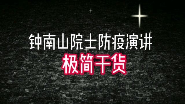 钟南山院士中山大学防疫演讲极简15条含8条个人防护建议