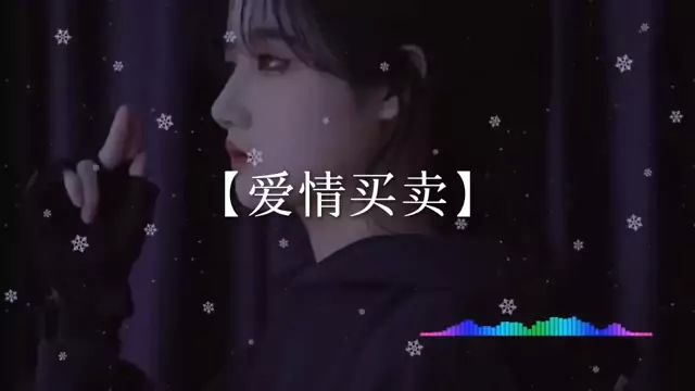 当初是你要分开分开就分开 #爱情买卖 #音乐 #潮歌