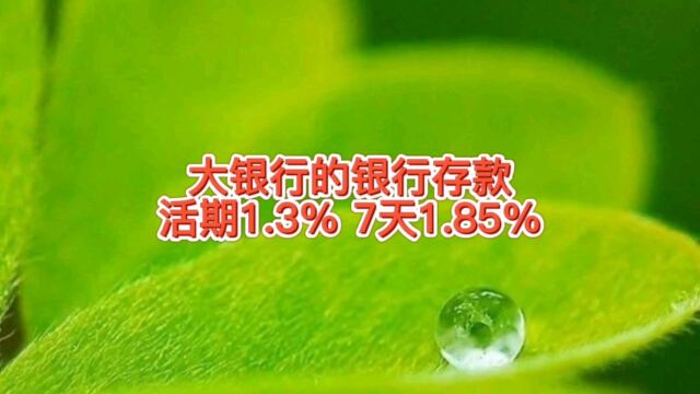 靠谱大银行的银行存款,活期1.3%,7天年化利率1.85%,安全放心