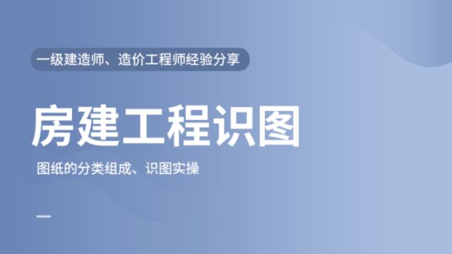 房建施工图识读学习流程图纸的分类与组成