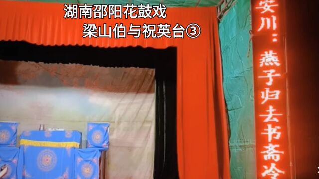 湖南邵阳花鼓戏“梁山伯与祝英台”③