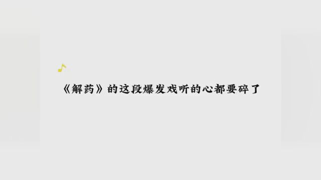 “救我…”“好.”天哪,这段戏配的真好!不知不觉就听的流泪了 #解药by巫哲 #江予夺程恪