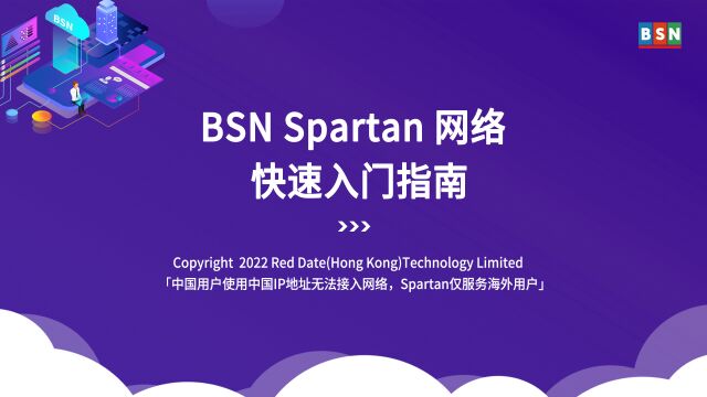 BSN Spartan网络快速入门指南