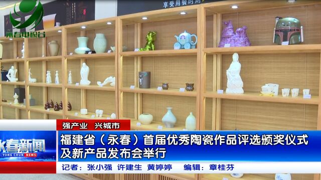 【强产业 兴城市】福建省(永春)首届优秀陶瓷作品评选颁奖仪式及新产品发布会举行