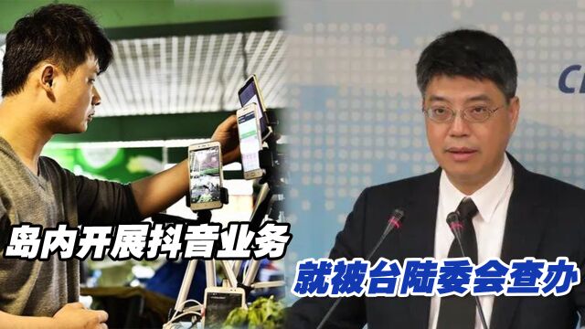 台湾业者被怀疑为抖音开展岛内业务活动,台陆委称查处侦办中