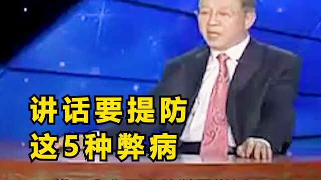 讲话要提防这5种弊病