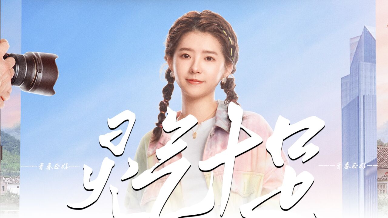 《青春正好》何蓝逗个人混剪,古灵精怪青春少女!