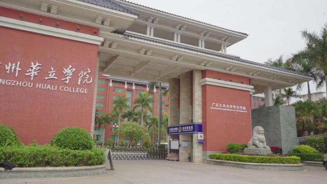 广州华立学院2022年宣传片