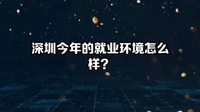 深圳今年的就业环境怎么样?