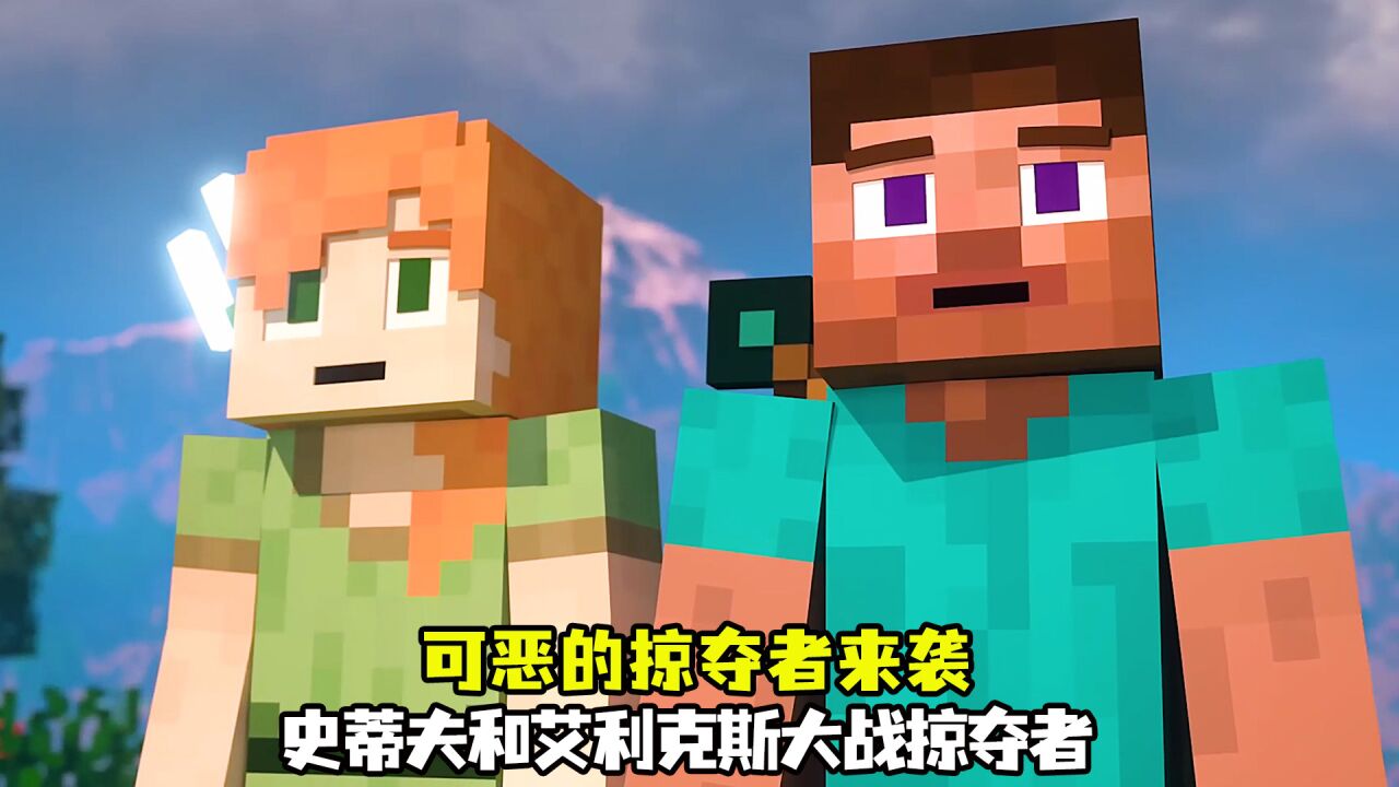可恶的掠夺者来袭,看史蒂夫和艾利克斯如何大战掠夺者