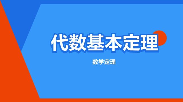 “代数基本定理”是什么意思?