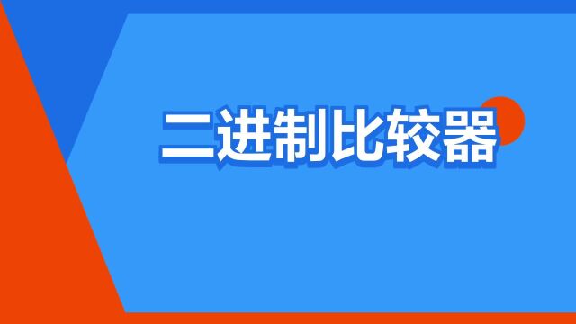 “二进制比较器”是什么意思?