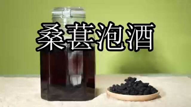 桑葚酒的制作方法,你一定要看