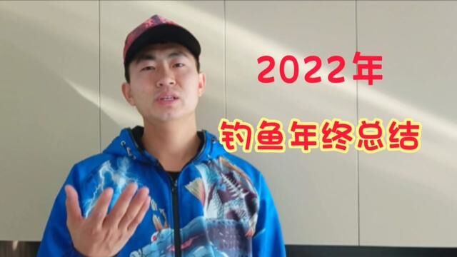 2022年,钓鱼年终总结