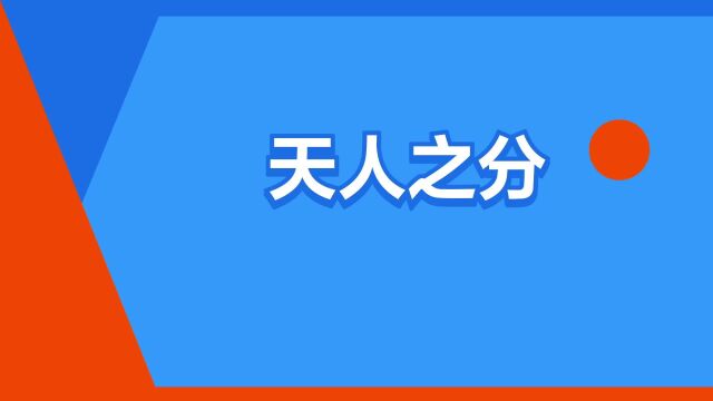 “天人之分”是什么意思?