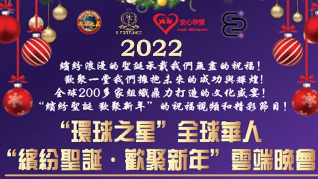 2022 全球华人“缤纷圣诞 ~ 欢聚新年” 云端晚会 第一部分