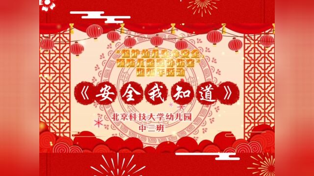 “保护幼儿生命安全、预防儿童意外伤害” 中三班迎新年线上元旦活动