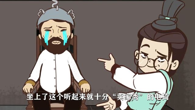 酷刑之《电椅》:给 你 酥 酥 麻 麻 的 感 觉3