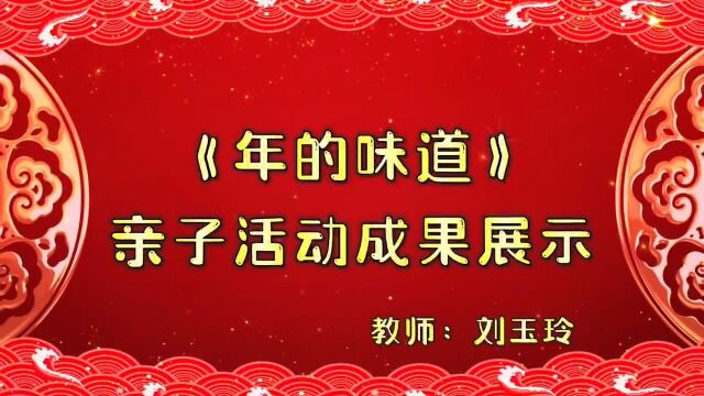 《年的味道》活动成果展示