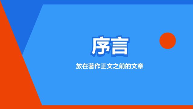 “序言”是什么意思?