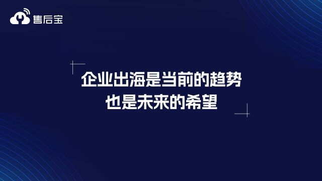 售后宝李明:企业出海是当前的趋势,也是未来的希望