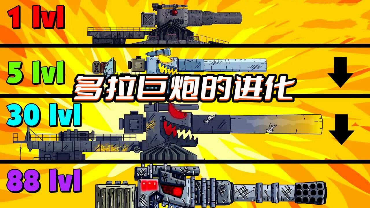 坦克世界动画:多拉巨炮的进化