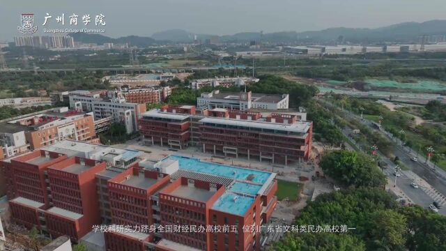 广州商学院2022招生宣传片