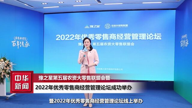 豫之星第五届农资大零售联盟会暨2022年优秀零售商经营管理论坛成功举办