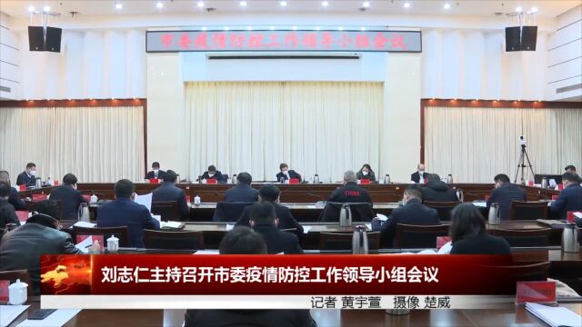 刘志仁主持召开湘潭市委疫情防控工作领导小组会议