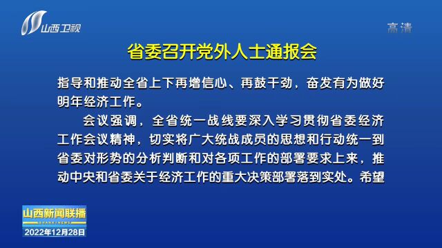 省委召开党外人士通报会