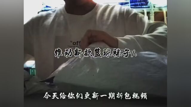 《你们要的透气好的篮球袜来了,维动良心品牌30元以内篮球袜天花板厚实》#维动 #维动篮球袜 #维动签约球员