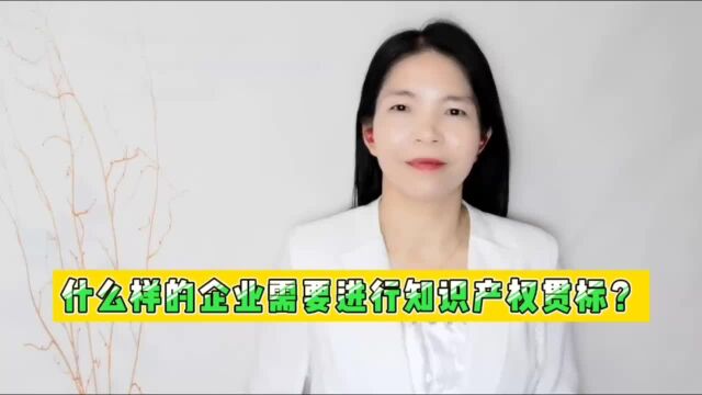 什么样的企业需要进行知识产权贯标?