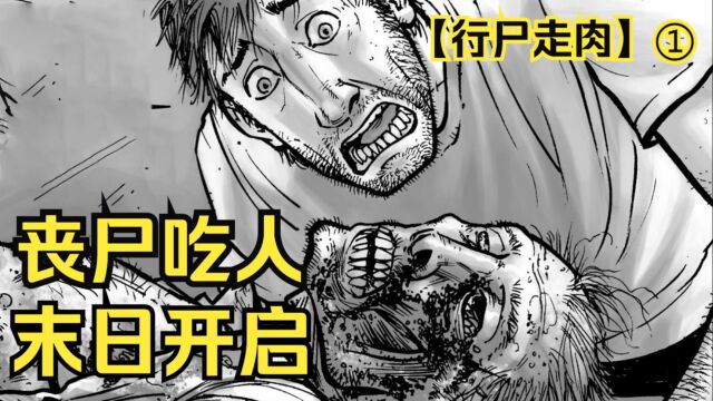 【行尸走肉 漫画】第1集:瑞克一觉醒来,发现城市爆发丧尸危机.