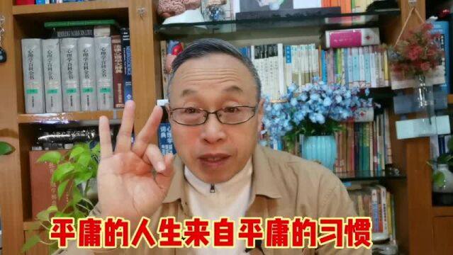 平庸的人生来自平庸的习惯!