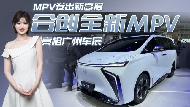 2022广州车展:合创全新MPV车型V09亮相,纯电MPV市场新黑马?