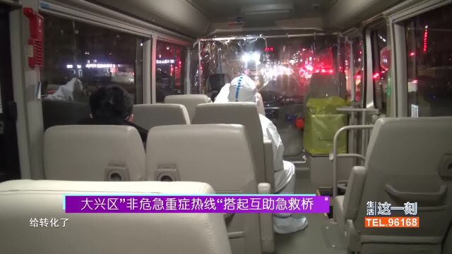 大兴区“非危急重症热线”搭起互助急救桥