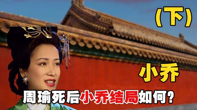 周瑜死后,小乔的结局是什么?一代才女香消玉殒,令人叹息