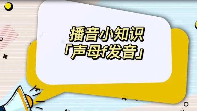 普通话基础训练:声母f发音练习