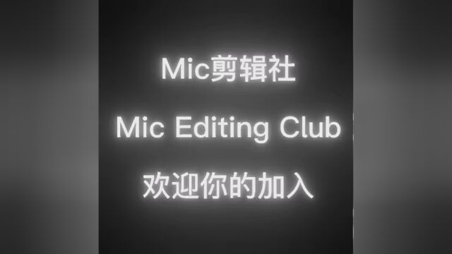 Mic剪辑社,欢迎你加入! #Mic剪辑社 #团队宣传片 #Nick剪辑社