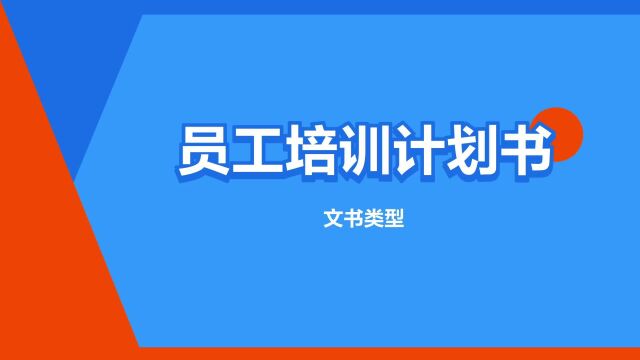 “员工培训计划书”是什么意思?