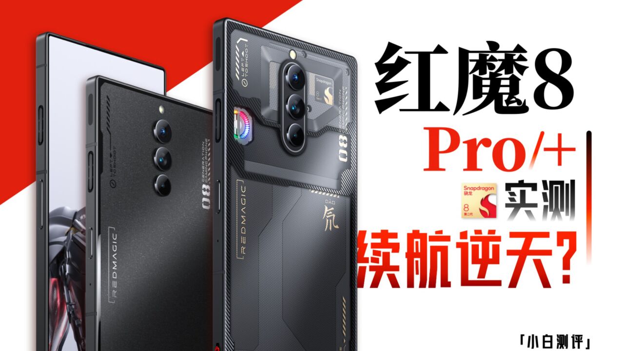 「小白」红魔8Pro系列测评:6000mAh大电池!续航逆天了!_腾讯视频