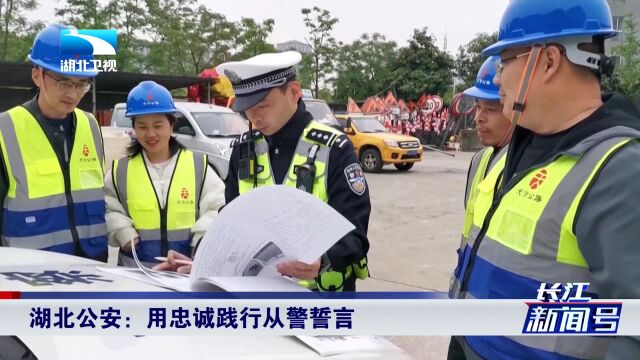 《荆楚警界》精编版 | 湖北公安:用忠诚践行从警誓言