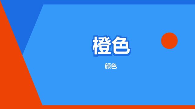 “橙色”是什么意思?