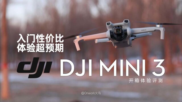 入门性价比,体验超预期?DJI大疆mini 3无人机开箱体验评测