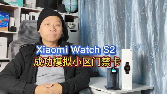 小米watchS2自带NFC卡包,成功模拟小区门禁卡,再也不用带钥匙了