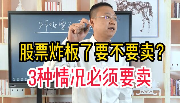 股票炸板了,要不要卖?出现这3种情况必须要卖,否则容易被埋!